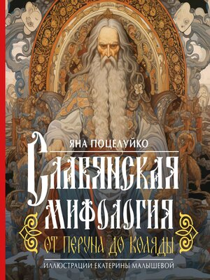 cover image of Славянская мифология